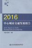 正版现货 2016中心城市交通发展报告 中国交通报社 编著 中心城市交通发展 人民交通出版社股份有限公司 商品缩略图0