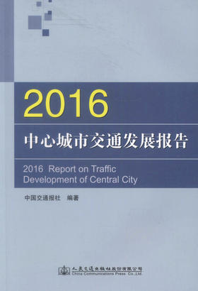 正版现货 2016中心城市交通发展报告 中国交通报社 编著 中心城市交通发展 人民交通出版社股份有限公司