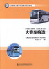 正版现货 大客车构造 职业教育大客车驾驶专业规划教材 大客车构造知识 汽车构造 大客车发动机构造 大客车教材 张则雷编著 商品缩略图1