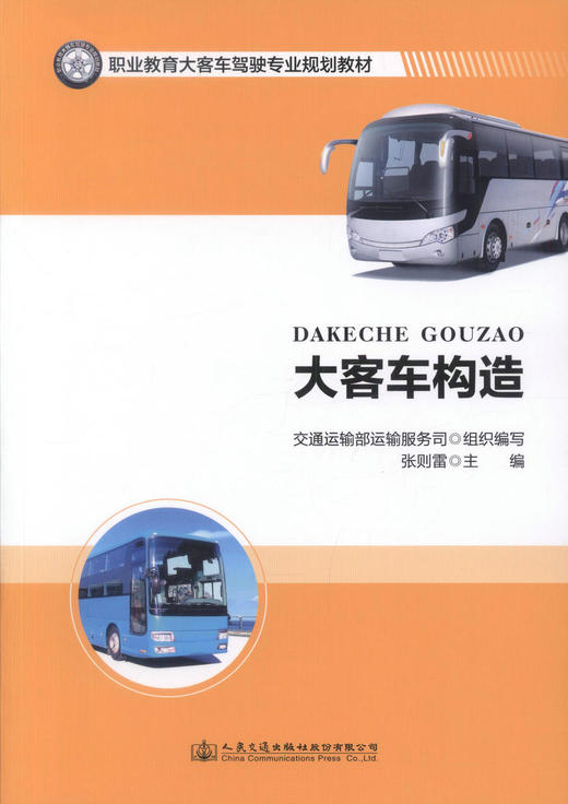 正版现货 大客车构造 职业教育大客车驾驶专业规划教材 大客车构造知识 汽车构造 大客车发动机构造 大客车教材 张则雷编著 商品图1