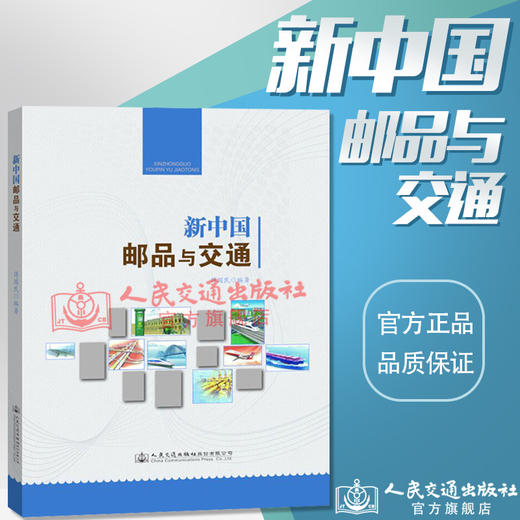 新中国邮品与交通 商品图0