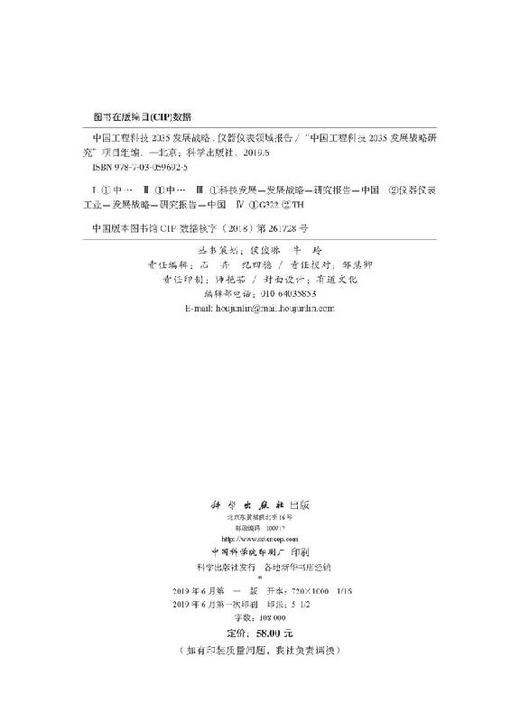 中国工程科技2035发展战略·仪器仪表领域报告 商品图2