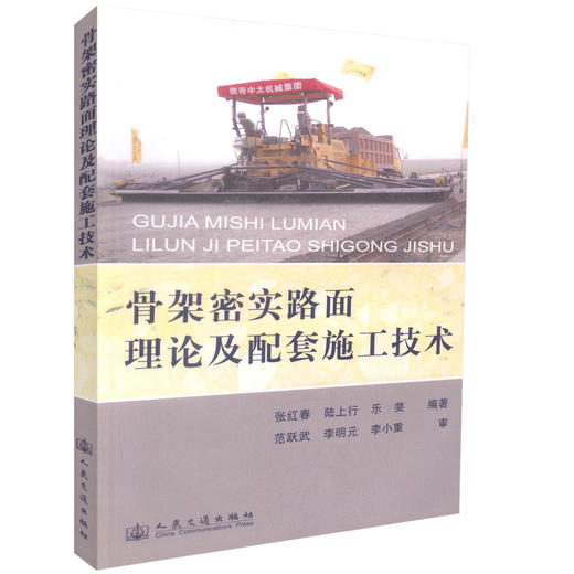 正版现货 骨架密实路面理论及配套施工技术 张红春 编著 公路工程建设技术人员用书 人民交通出版社股份有限公司 商品图0