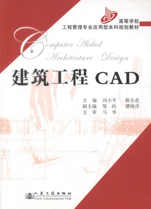 正版现货建筑工程CAD（本科）高等学校工程管理专业应用型本科规划教材 计算机辅助设计CAD 9787114063268 冯小平 郭全花编著 商品图1
