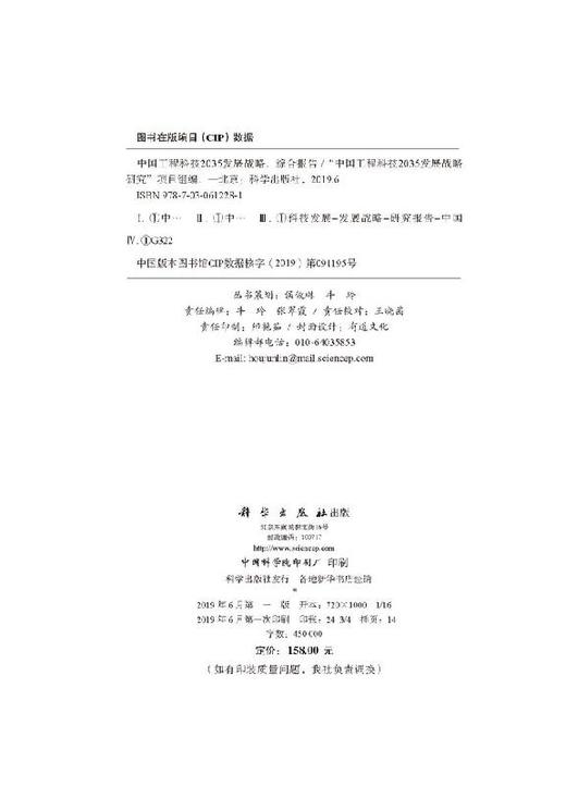 中国工程科技2035发展战略·综合报告 商品图2