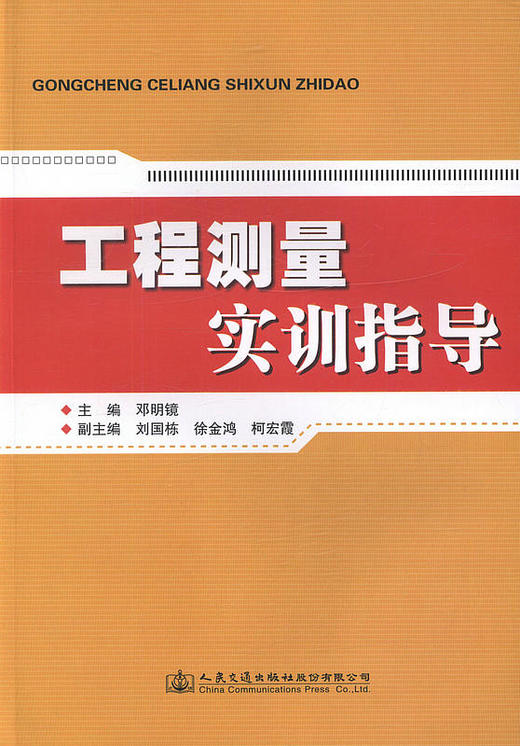 工程测量实训指导/本书可供测绘专业和土建类相关专业学生学习测量相关课程实训时参考 商品图1