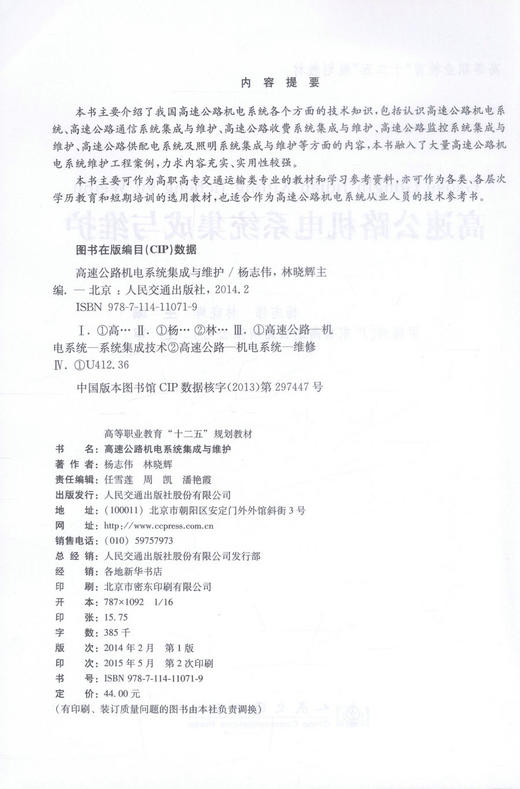 正版现货 高速公路机电系统集成与维护 高速公路机电系统集成 杨志伟 林晓辉编著 人民交通出版社股份有限公司9787114110719 商品图2