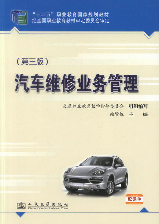 正版现货汽车维修业务管理（第三版）十二五职业教育国家规划教材 经全国职业教育教材审定委员会审定 鲍贤俊编著 商品图1
