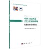 中国工程科技2035发展战略·仪器仪表领域报告 商品缩略图0