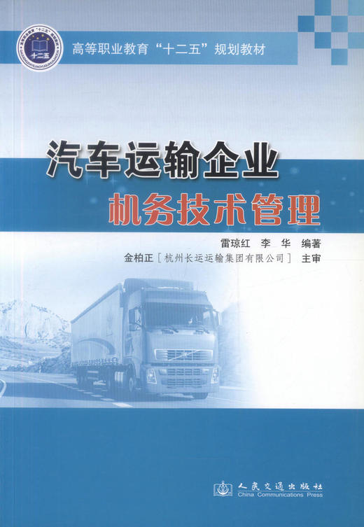 正版现货 汽车运输企业机务技术管理 汽车运输 机务技术管理 雷琼红 李华 编著 人民交通出版社股份有限公司9787114108013 商品图1