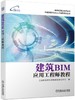 建筑BIM应用工程师教程 商品缩略图0