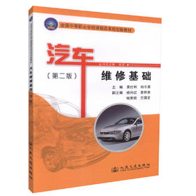 正版现货 汽车维修基础（第二版）全国中等职业学校课程改革规划新教材汽车运用维修专业教材 黄仕利  柏令勇 编著