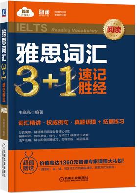 雅思词汇3+1 速记胜经（阅读）