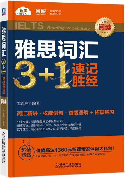 雅思词汇3+1 速记胜经（阅读） 商品图0