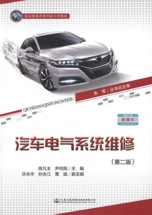 汽车电气系统维修（第二版） 职业教育改革创新示范教材 商品图1