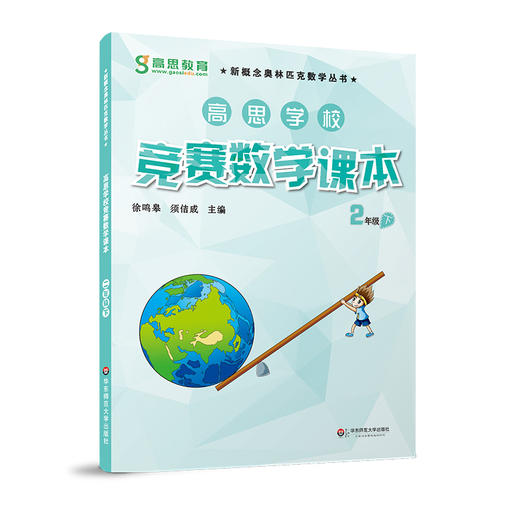 高思学校竞赛数学课本 二年级 上下两册 徐鸣皋 新概念奥数丛书 商品图3