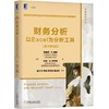 财务分析:以Excel为分析工具(原书第8版) 商品缩略图0