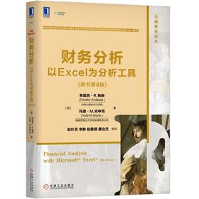 财务分析:以Excel为分析工具(原书第8版)