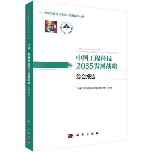中国工程科技2035发展战略·综合报告 商品图0