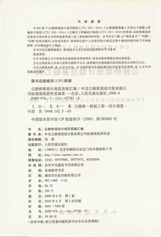公路桥梁设计规范答疑汇编/公路工程标准规范理解与应用丛书 商品图2
