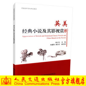 正版现货 英美经典小说及其影视赏析 普通高等学校规划教材  英语专业大学生辅助教材用书 陈才忆编著