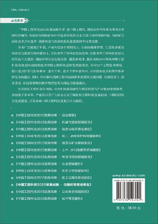 中国工程科技2035发展战略·仪器仪表领域报告 商品图1