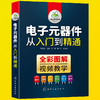 电子元器件从入门到精通 识图识别检测与维修 电路技术基础知识 集成电路板变频器万用表晶体管电力电工家电维修教程教材大全书籍 全彩图解视频教学 华研教育 商品缩略图4