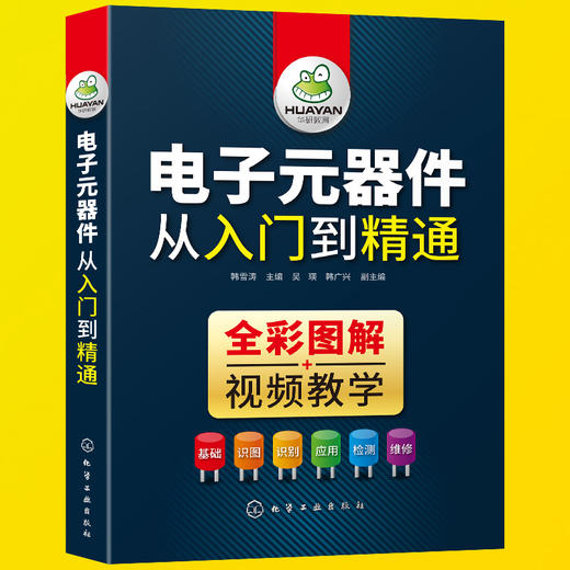 电子元器件从入门到精通 识图识别检测与维修 电路技术基础知识 集成电路板变频器万用表晶体管电力电工家电维修教程教材大全书籍 全彩图解视频教学 华研教育 商品图4