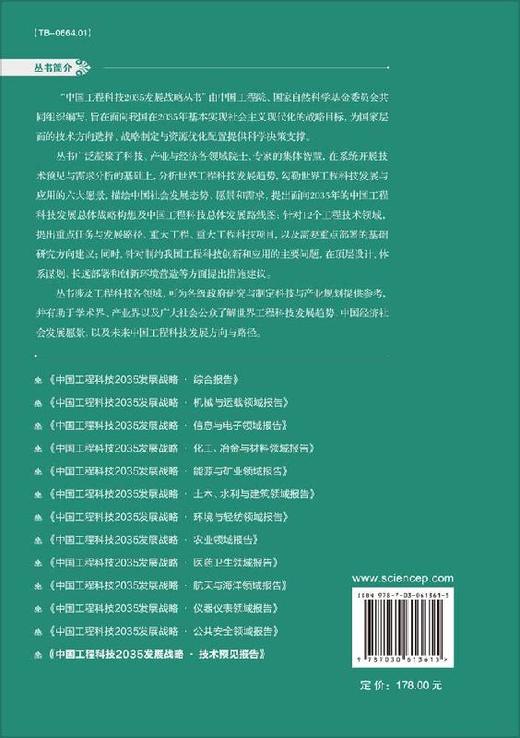 中国工程科技2035发展战略·技术预见报告 商品图1