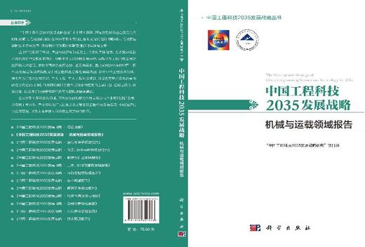 中国工程科技2035发展战略·机械与运载领域报告 商品图3