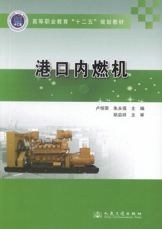 正版现货 港口内燃机 港口内燃机教材 交通学校教材 卢恒荣 朱永强 编著 人民交通出版社股份有限公司 9787114110979 商品图1