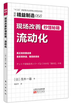 精益制造058：现场改善秒懂秘籍：流动化