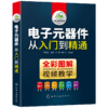 电子元器件从入门到精通 识图识别检测与维修 电路技术基础知识 集成电路板变频器万用表晶体管电力电工家电维修教程教材大全书籍 全彩图解视频教学 华研教育 商品缩略图5