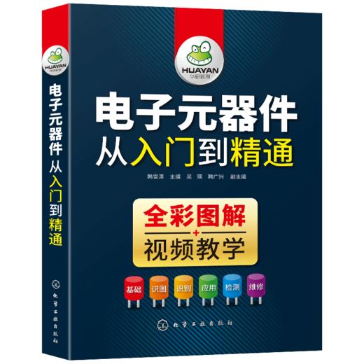 电子元器件从入门到精通 识图识别检测与维修 电路技术基础知识 集成电路板变频器万用表晶体管电力电工家电维修教程教材大全书籍 全彩图解视频教学 华研教育 商品图5