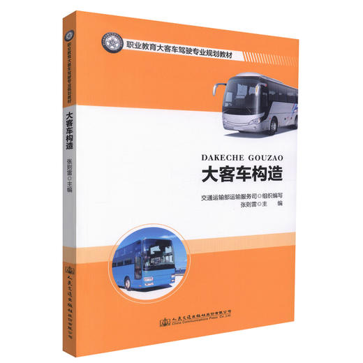 正版现货 大客车构造 职业教育大客车驾驶专业规划教材 大客车构造知识 汽车构造 大客车发动机构造 大客车教材 张则雷编著 商品图0