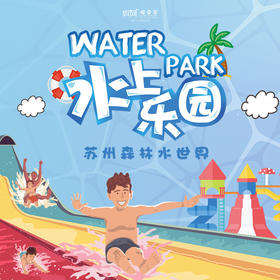 KidWoll会员旅行日 |  6/26  苏州乐园森林水世界 超低价 酷爽回归，限时特惠，激情一夏，欢乐倒计时玩水模式开启！