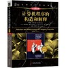 计算机程序的构造和解释（原书第2版）典藏版 商品缩略图0