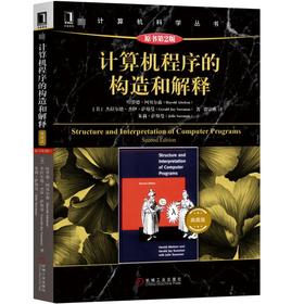 计算机程序的构造和解释（原书第2版）典藏版
