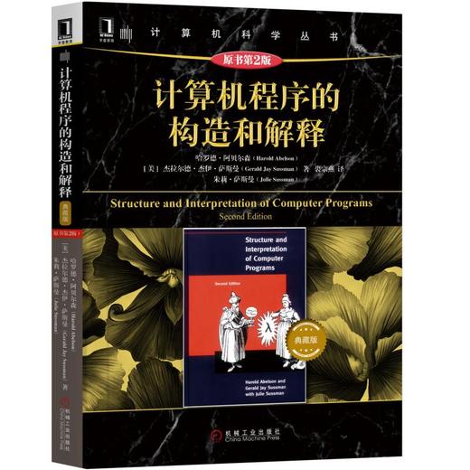 计算机程序的构造和解释（原书第2版）典藏版 商品图0