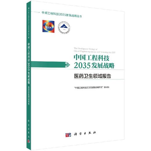 中国工程科技2035发展战略·医药卫生领域报告 商品图0