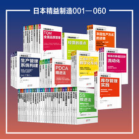 日本精益制造书籍1-60全套（制造型企业必备图书）
