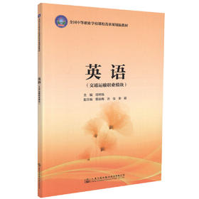 正版现货 英语（交通运输职业模块）全国中等职业学校课程改革规范新教材 胡琴杨 编著 交通运输职业英语 中职中专规划教材