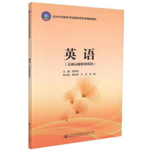 正版现货 英语（交通运输职业模块）全国中等职业学校课程改革规范新教材 胡琴杨 编著 交通运输职业英语 中职中专规划教材 商品图0
