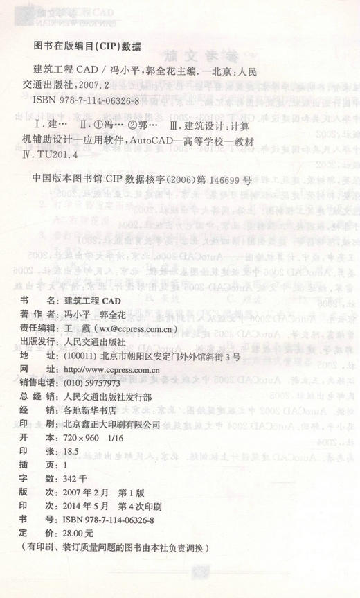 正版现货建筑工程CAD（本科）高等学校工程管理专业应用型本科规划教材 计算机辅助设计CAD 9787114063268 冯小平 郭全花编著 商品图2