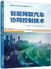 智能网联汽车协同控制技术 王庞伟 王力 余贵珍（智能交通与智能驾驶系列） 商品缩略图0
