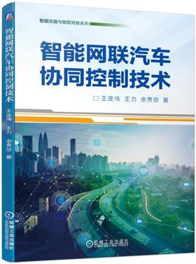 智能网联汽车协同控制技术 王庞伟 王力 余贵珍（智能交通与智能驾驶系列）