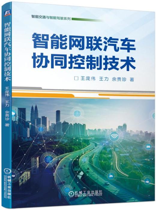 智能网联汽车协同控制技术 王庞伟 王力 余贵珍（智能交通与智能驾驶系列） 商品图0