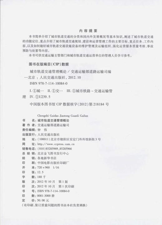 城市轨道交通管理概论 商品图2