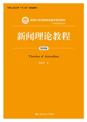 杨保军 新闻理论教程（第四版）（新编21世纪新闻传播学系列教材·基础课程系列） 人大出版社