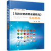 《危险货物道路运输规则》实用指南 商品缩略图0